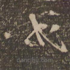 杨凝式写的草书式