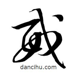 日本写的草书戒