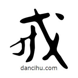 文征明寫(xiě)的草書(shū)戒