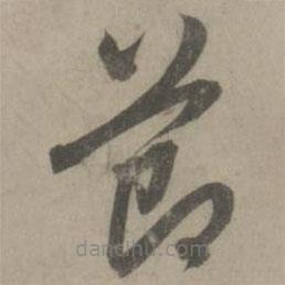 赵孟頫写的草书节