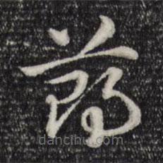 赵孟頫写的草书节