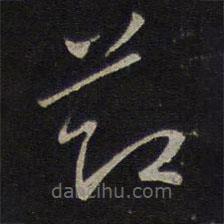 沈粲寫的草書節(jié)