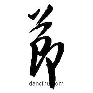 吳昌碩寫的草書節(jié)