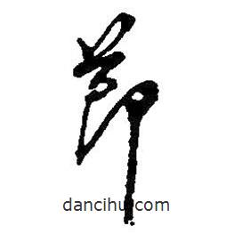 何绍基写的草书节