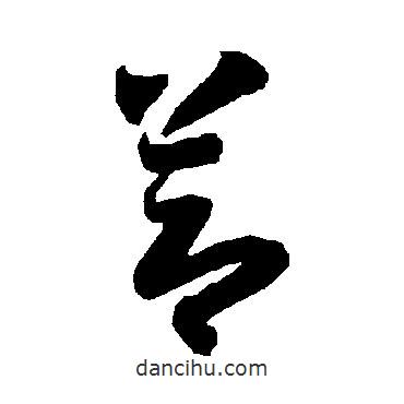 智永寫的草書節(jié)