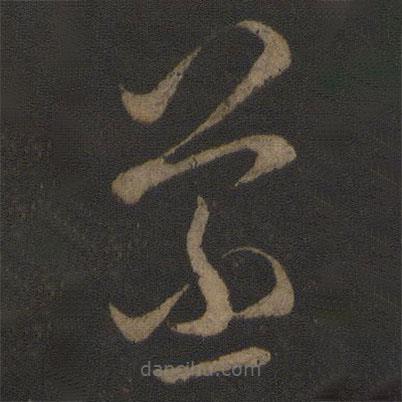 宋高宗寫(xiě)的草書(shū)蒸