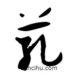 孫過庭寫的草書芤