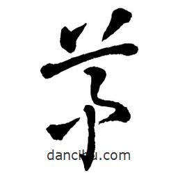 章草寫的草書茅