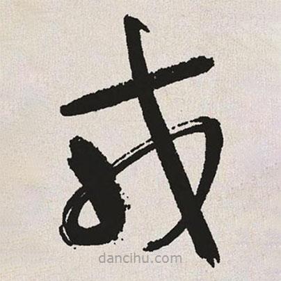 于右任寫的草書戎