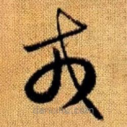 赵孟頫写的草书戎