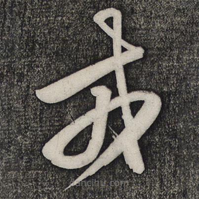 盧象升寫的草書戎