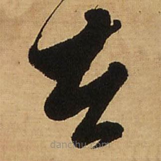 王铎写的草书苦