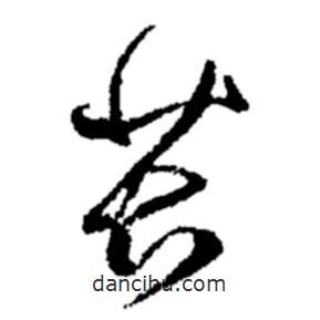 郑板桥写的草书苦