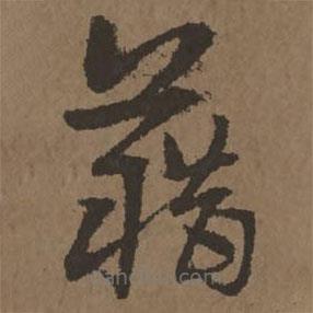 宋克写的草书藉