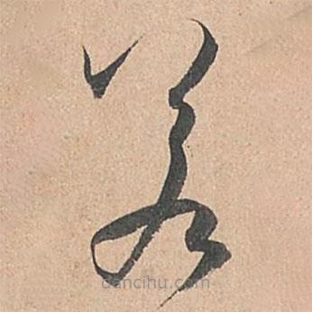 孙过庭写的草书若