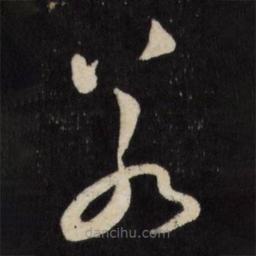 祝允明写的草书若