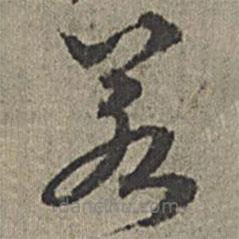 王紱寫的草書若