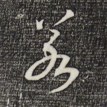 宋高宗写的草书若