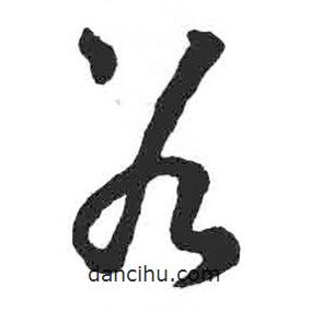 顏真卿寫的草書若