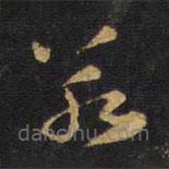 王铎写的草书若