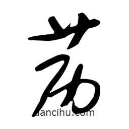 于右任寫(xiě)的草書(shū)藶