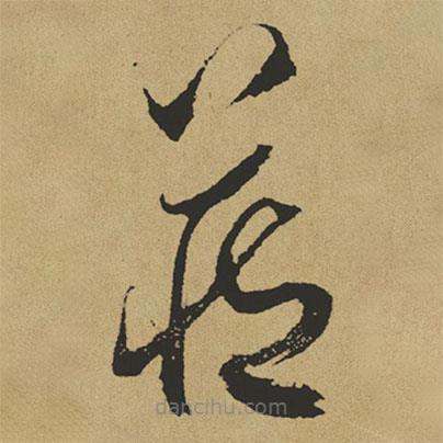 傅山寫的草書藏