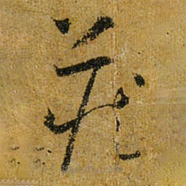 怀素写的草书藏