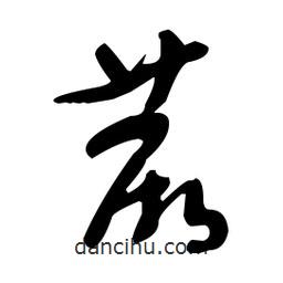 于右任寫的草書蕨