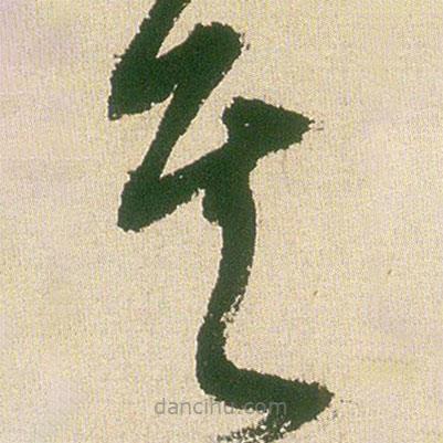 王鐸寫的草書其