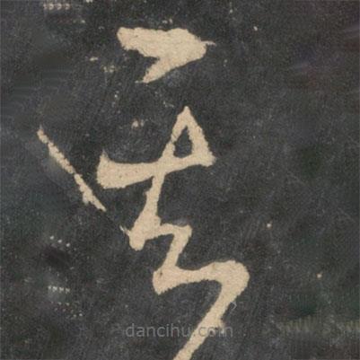 王羲之寫的草書其