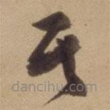 陳道復寫的草書其