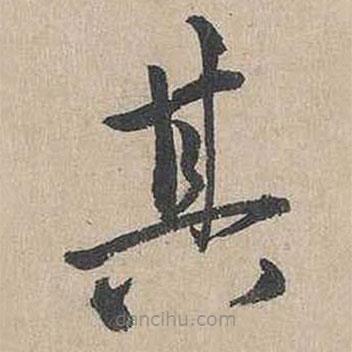 吳勤寫的草書其