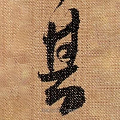 傅山寫的草書其