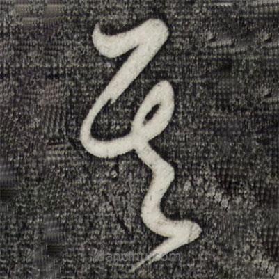 黃庭堅寫的草書其