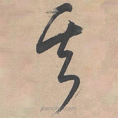 康里巎巎寫的草書其