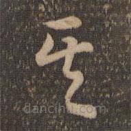 祝允明寫的草書其