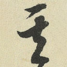 王澍写的草书其