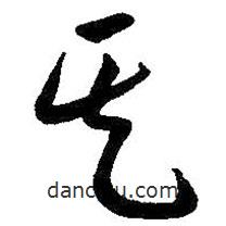 朱耷写的草书其