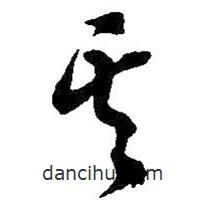 吳昌碩寫的草書其