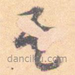 汝和父寫的草書其