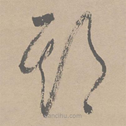 祝允明寫(xiě)的草書(shū)期