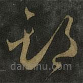 王羲之写的草书期