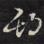 陳鶴寫的草書期