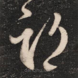 王羲之寫的草書期