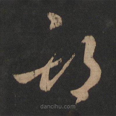 王羲之寫的草書期