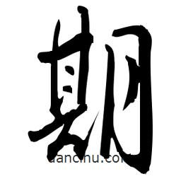 佚名寫的草書期