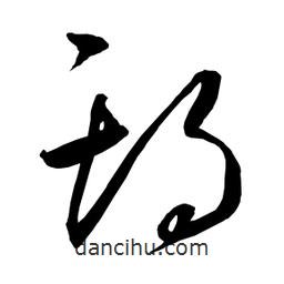 日本寫(xiě)的草書(shū)期