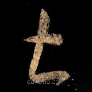 王獻(xiàn)之寫的草書甚