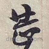 赵之谦写的草书甚