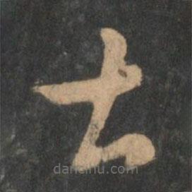 曹植寫的草書甚